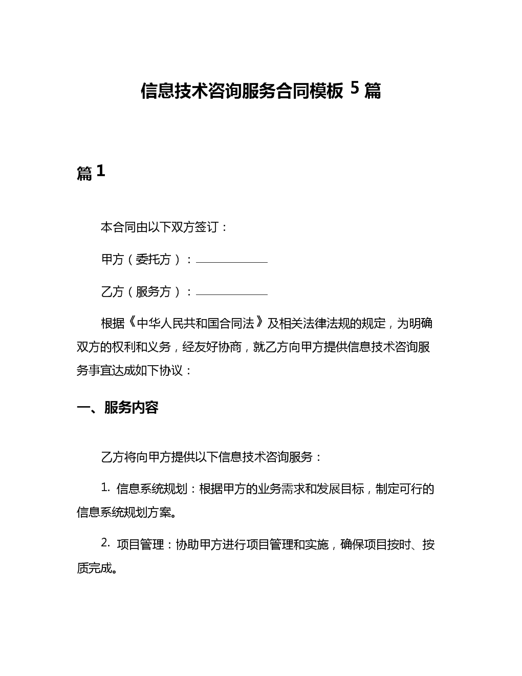 信息技術(shù)咨詢服務(wù)合同模板及其核心要素解析